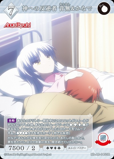 神への反逆者 音無&かなで 【BB-AB-045SR】